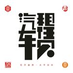 汽车租赁