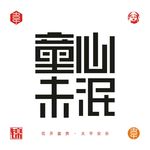 童心未泯