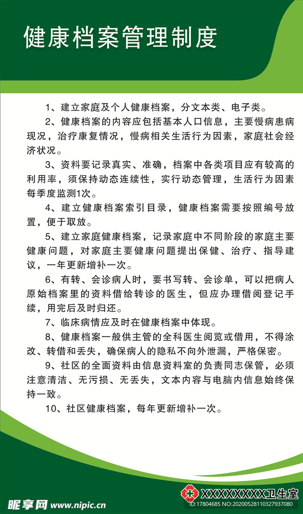 健康档案管理制度