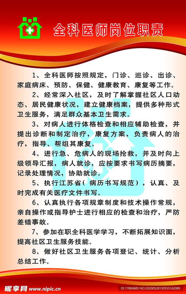 全科医师岗位职责