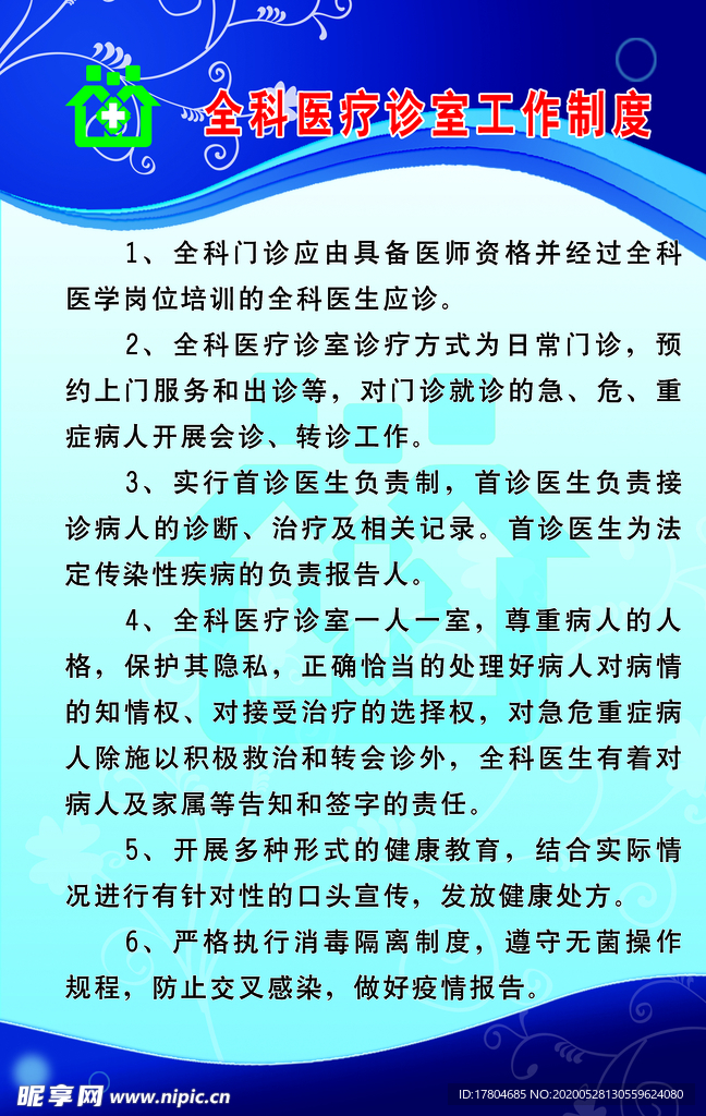 全科医疗诊室工作制度