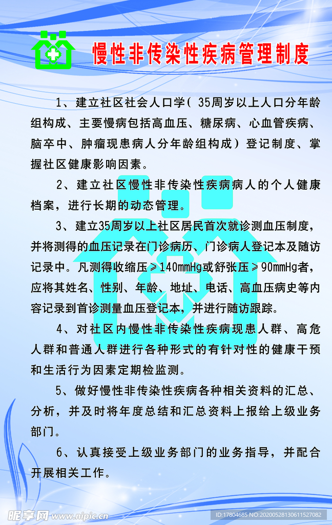 慢性非传染性疾病管理制度