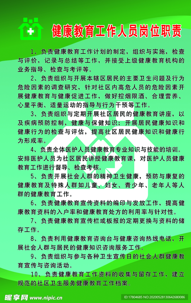 健康教育工作人员岗位职责