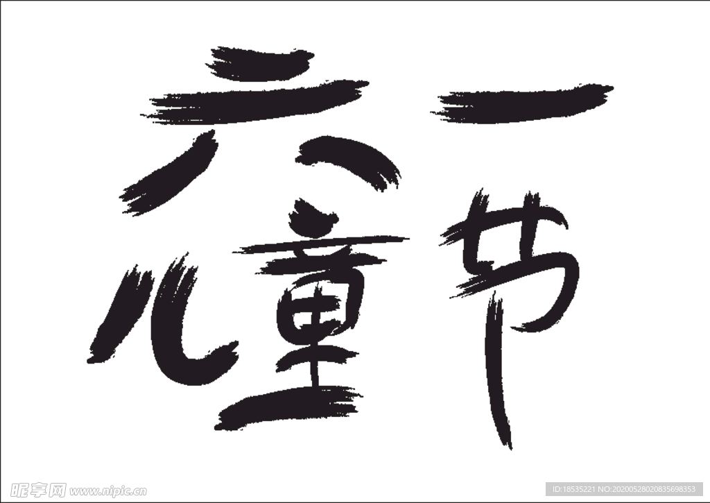 六一儿童节毛笔字