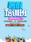 暑假培训班