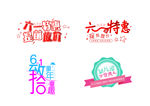 六一儿童节活动字体