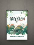 端午佳节海报