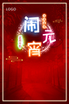 闹元宵
