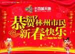恭贺新春海报