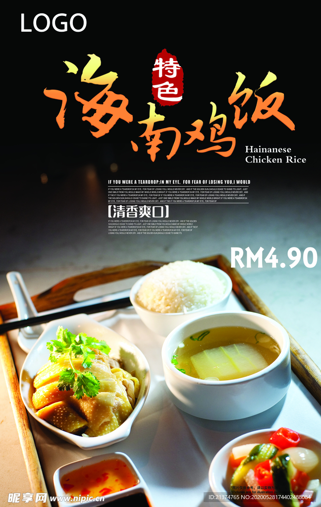 海南鸡饭宣传海报