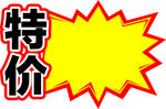特价牌