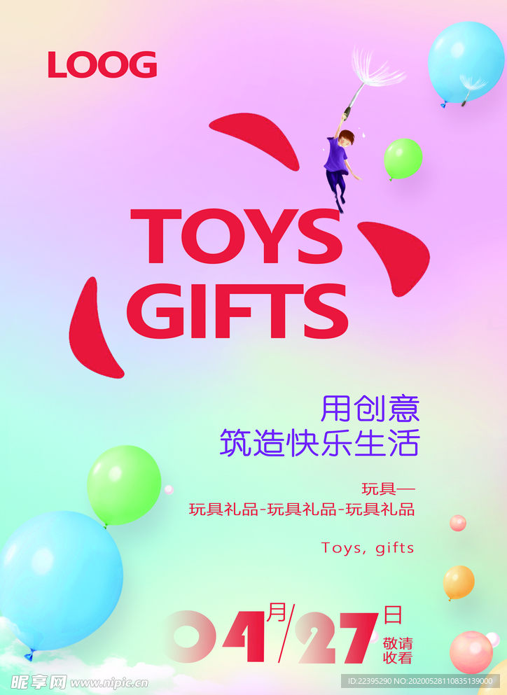 玩具礼品海报