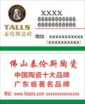 佛山泰伦斯陶瓷名片