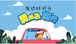 岸边好风光