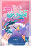 儿童节梦幻