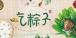 端午节吃粽子简洁小清新海报