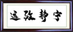牌扁宁静致远