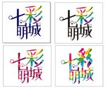 七彩明城