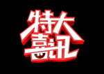 特大喜讯