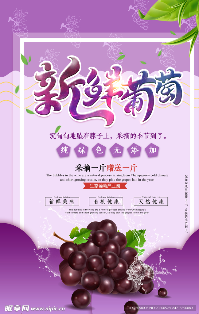 新鲜葡萄海报