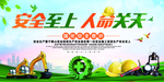 安全生产