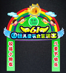 儿童节拱门