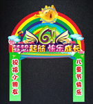 儿童节拱门