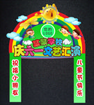 六一儿童节文艺晚会拱门