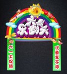 儿童节促销拱门