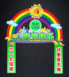 儿童节促销拱门