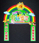 儿童节促销拱门