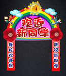 欢迎新同学喜庆气氛开学拱门