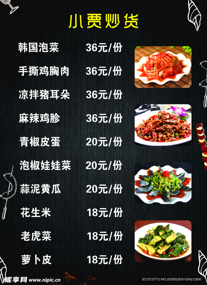 炒货菜单