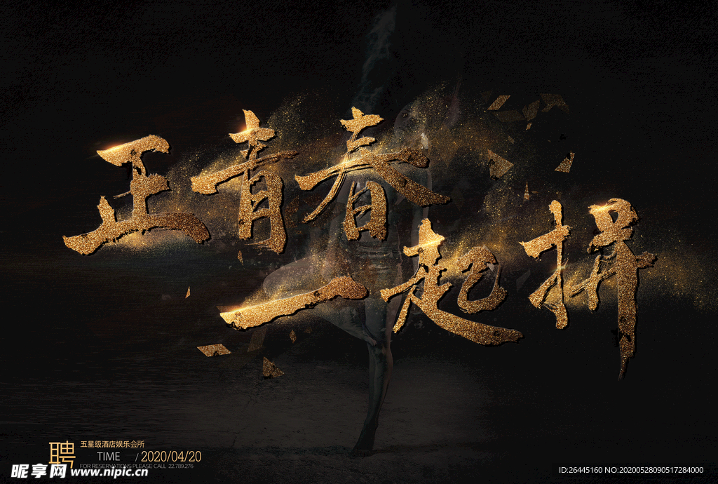 青春