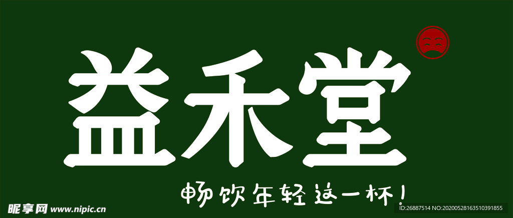 益禾堂招牌