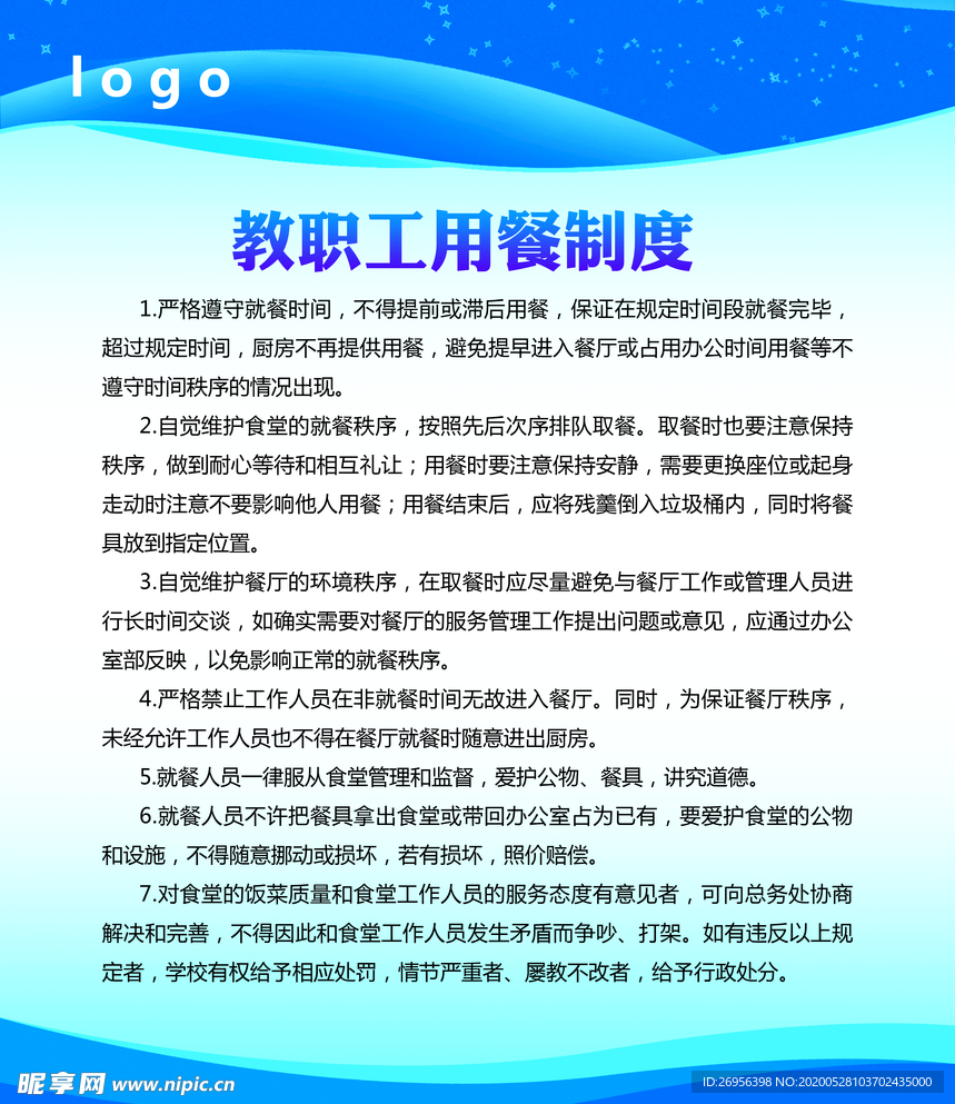 教职工用餐制度