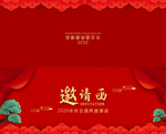 邀请函
