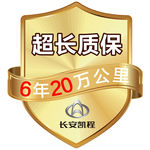 长安 质保