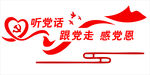 听党话 跟党走