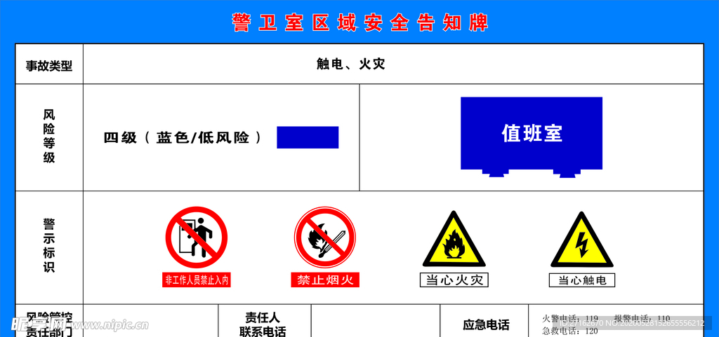 警卫室区域安全告知牌