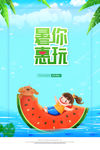 暑你惠玩