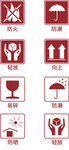 包装常用标示图片