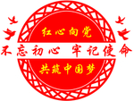 不忘初心 牢记使命