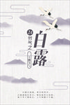 白露