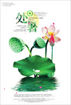 二十四节气之处暑