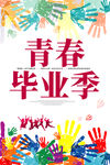 青春毕业季