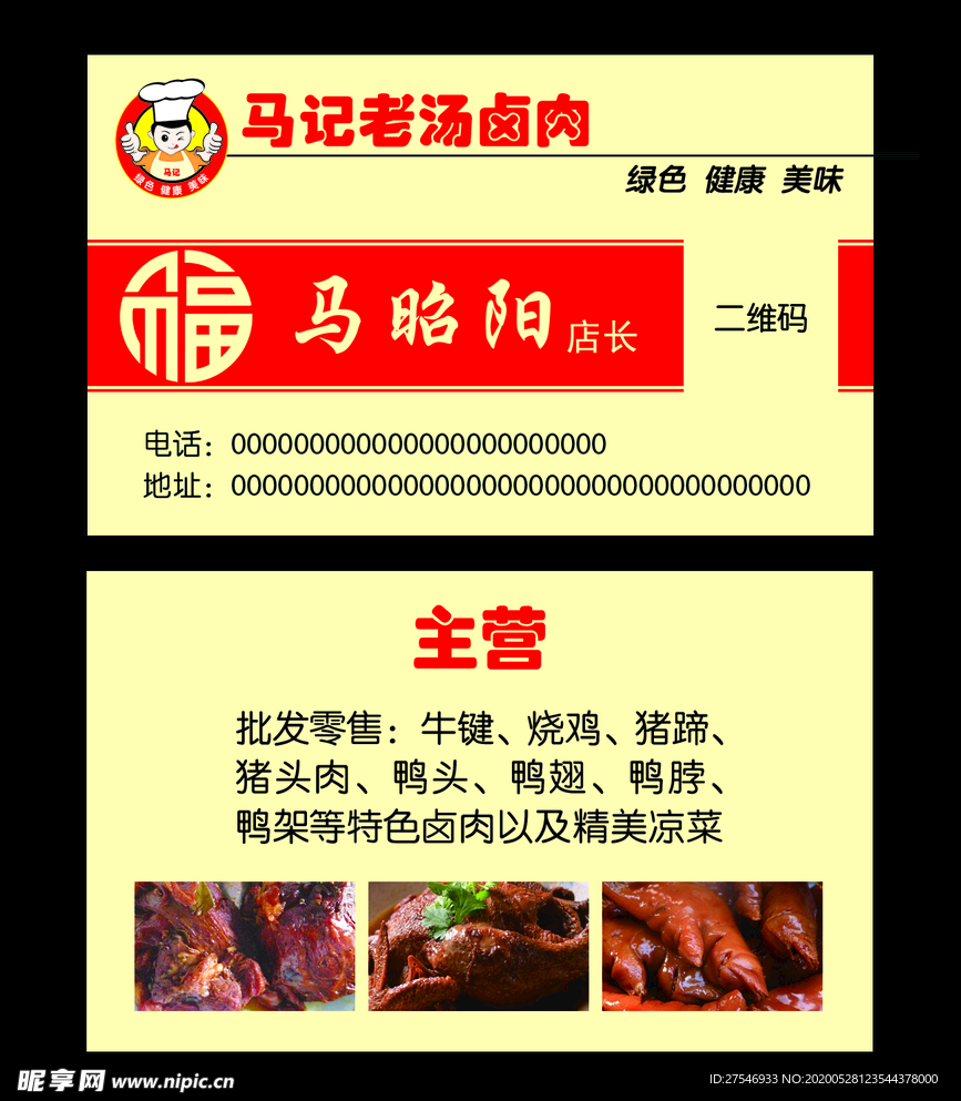 传统熟食肉类行业饭店名片红色福