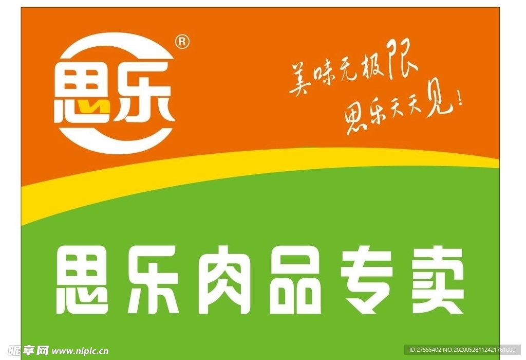 思乐肉品专卖