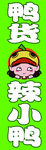 辣小鸭
