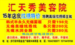 汇天秀美容院